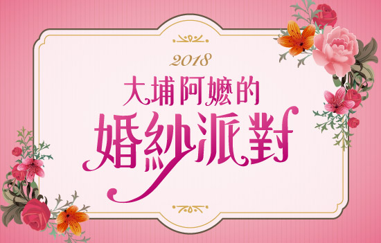 2018大埔阿嬤的婚紗派對