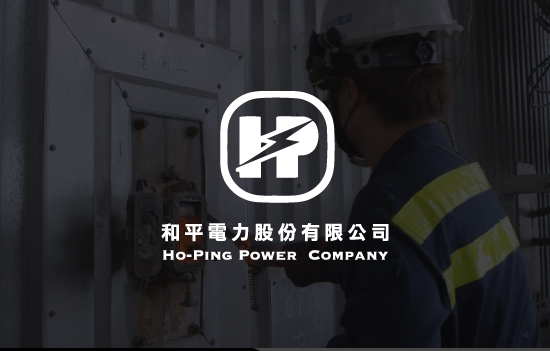 和平電廠