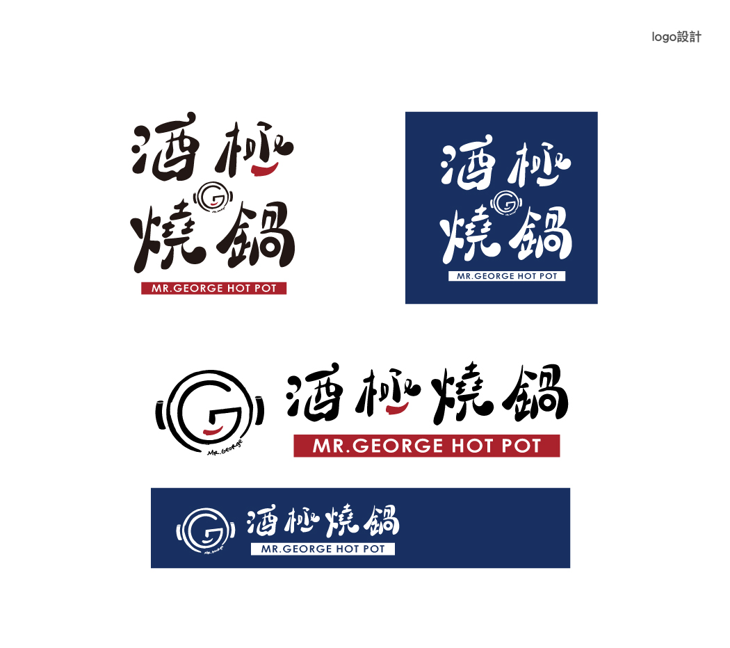 宜蘭-酒極燒鍋-logo設計