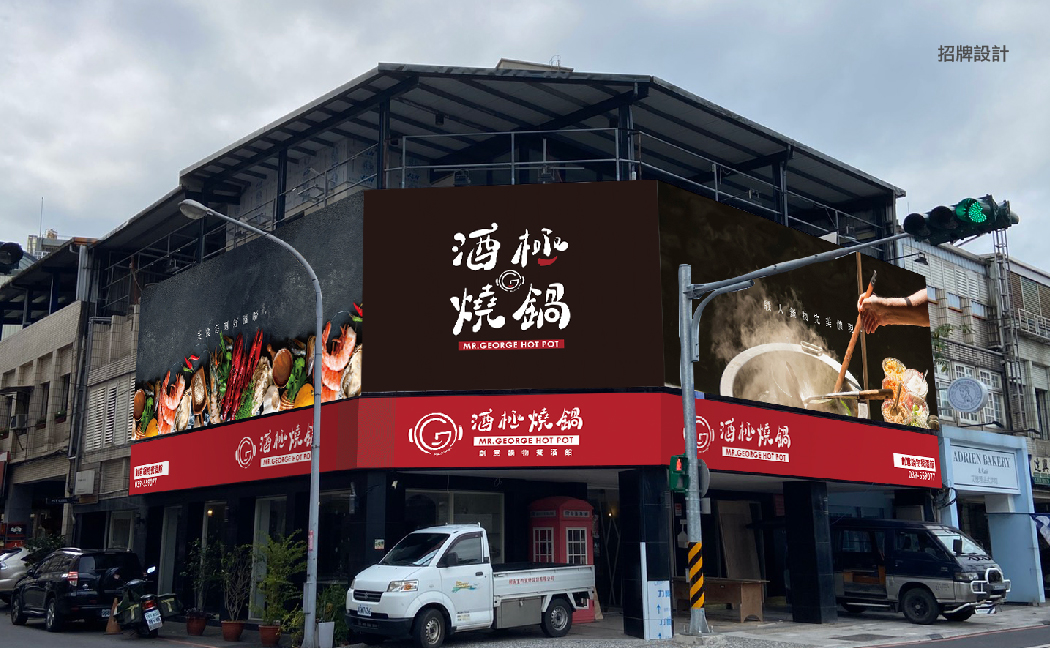 宜蘭-酒極燒鍋-招牌設計