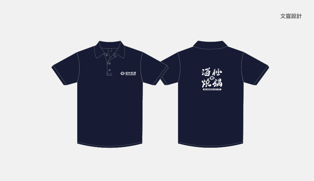 宜蘭-酒極燒鍋-製服設計