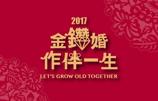 五結鄉106年金鑽婚活動【作伴一生】微電影