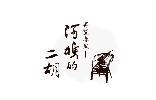 微電影-阿媽的二胡之再望春風