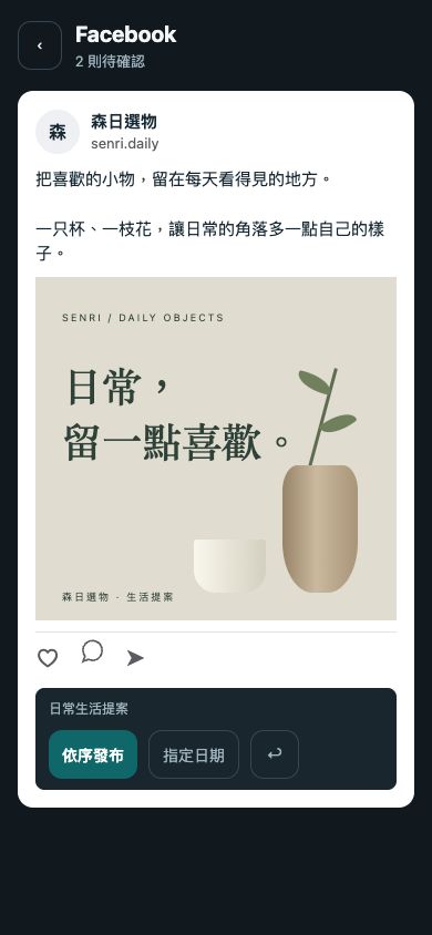 App Facebook 審稿：深色外框、白底貼文卡、依序發布、指定日期與留言退回