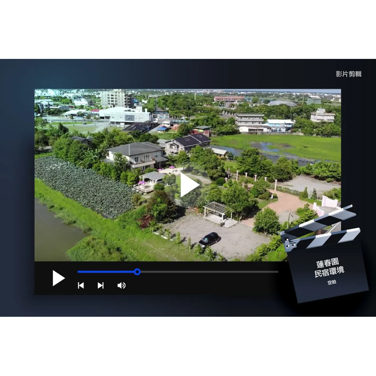 蓮春園|民宿環境空拍|空拍影片作品存檔