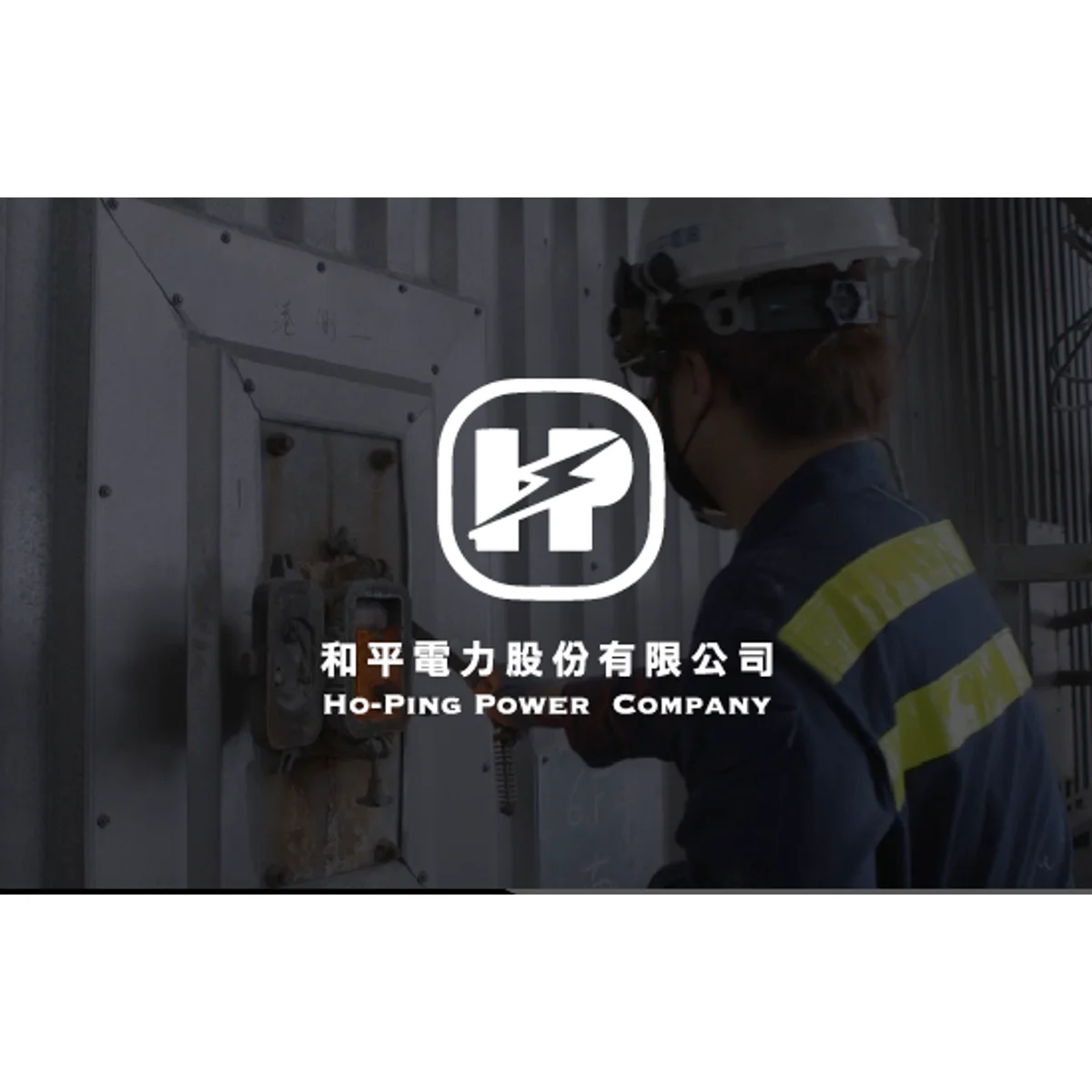 和平電廠|形象影片|影片作品存檔