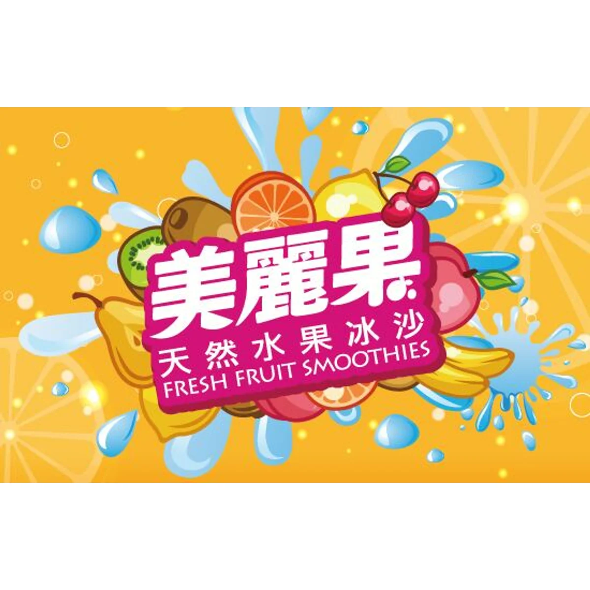 美麗果水果冰沙|品牌識別|原設計作品存檔