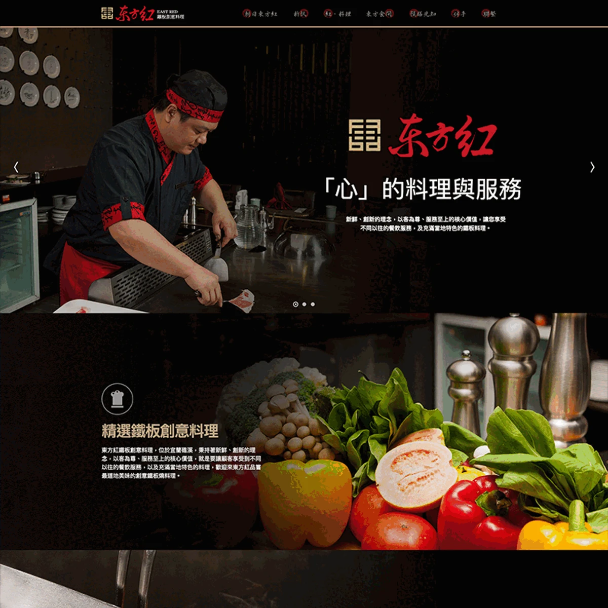 東方紅鐵板創意料理｜首頁設計存檔